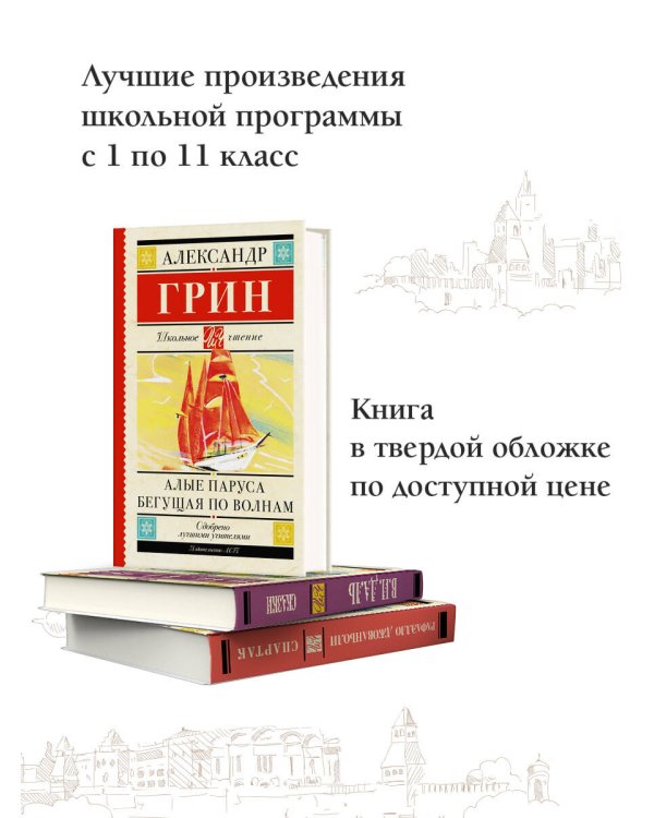 Дополнительное изображение книги «Алые паруса. Бегущая по волнам»