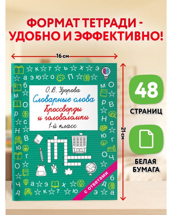 Дополнительное изображение книги «Словарные слова. Кроссворды и головоломки. 1 класс»