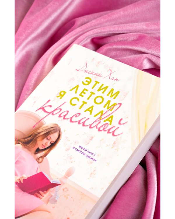 Этим летом я стала красивой