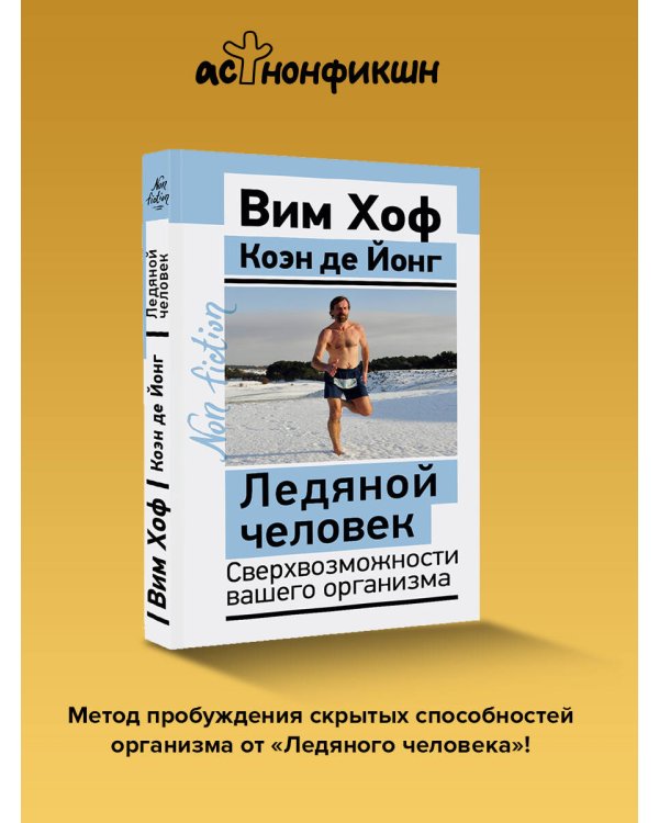 Дополнительное изображение книги «Ледяной человек. Сверхвозможности вашего организма»