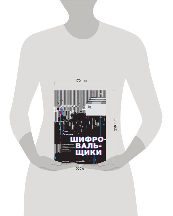 Шифровальщики : Как реагировать на атаки с использованием программ-вымогателей