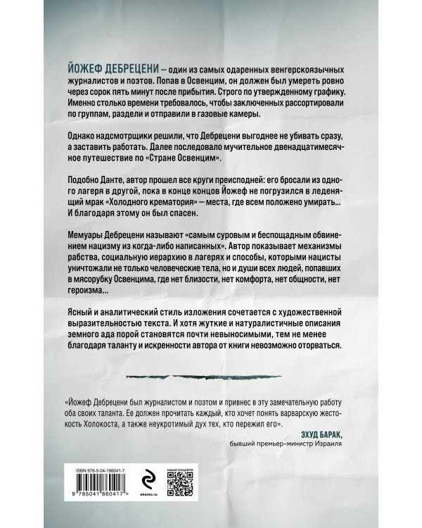 Холодный крематорий. Голод и надежда в Освенциме