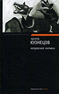 Обложка книги «Мордовский марафон» — Кузнецов Эдуард Самойлович, ISBN 9785699306596