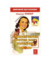 Соколечение против всех болезней. 7-е изд. Уокер Н.