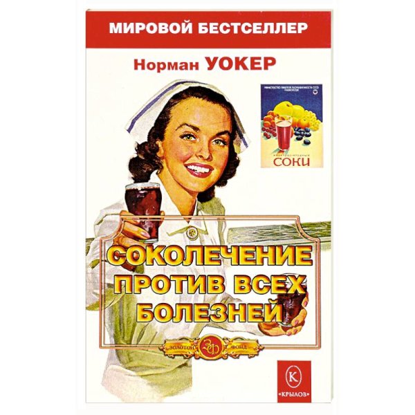 Соколечение против всех болезней. 7-е изд. Уокер Н.