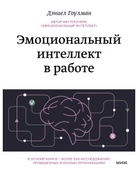 Эмоциональный интеллект в работе