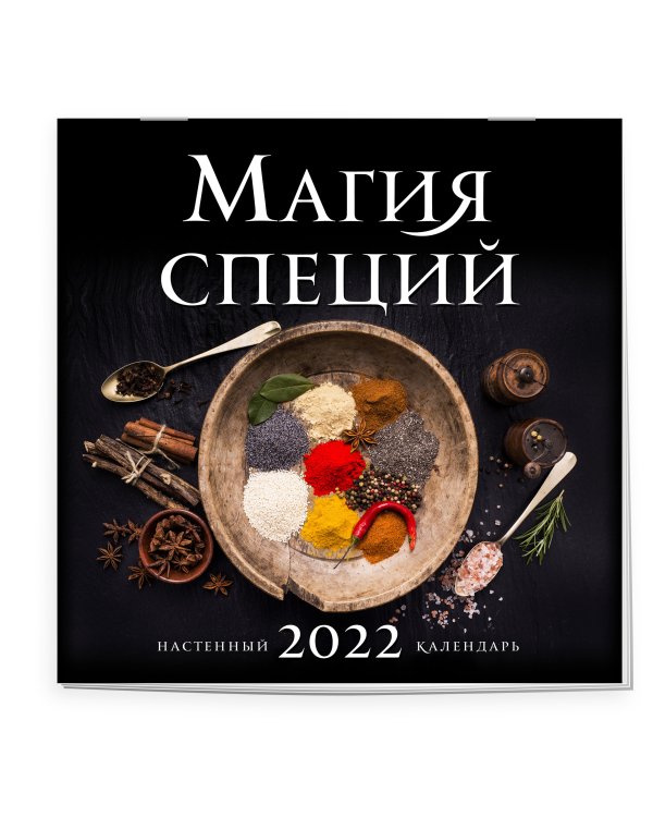 Магия специй. Календарь настенный на 2022 год (300х300 мм)