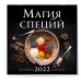 Магия специй. Календарь настенный на 2022 год (300х300 мм)