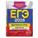 ЕГЭ-2026. Литература. Тематические тренировочные задания