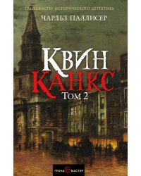 Квинканкс. Том 2