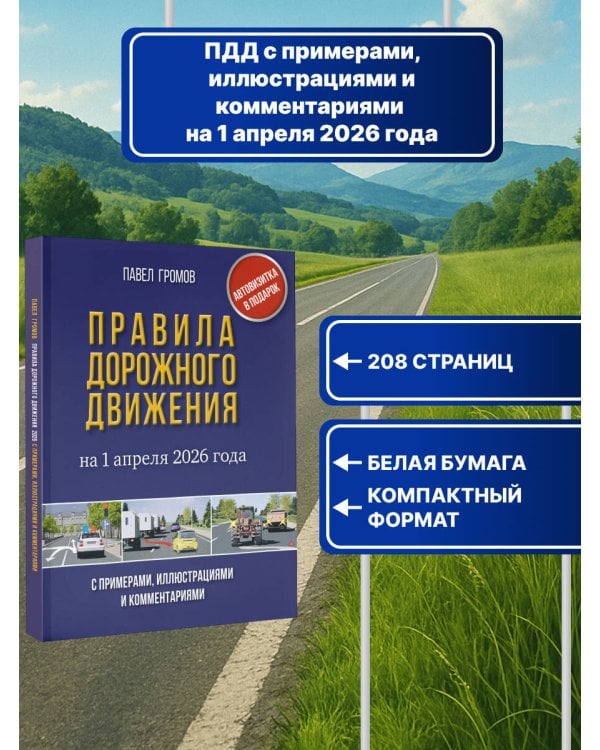 Правила дорожного движения с примерами, иллюстрациями и комментариями на 1 апреля 2026 года. Автовизитка в подарок