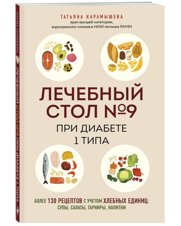 Лечебный стол №9 при диабете 1 типа. Более 130 рецептов с учетом хлебных единиц: супы, салаты, гарниры, напитки
