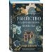 Убийство в заброшенном поместье