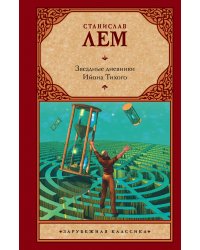 Звездные дневники Ийона Тихого