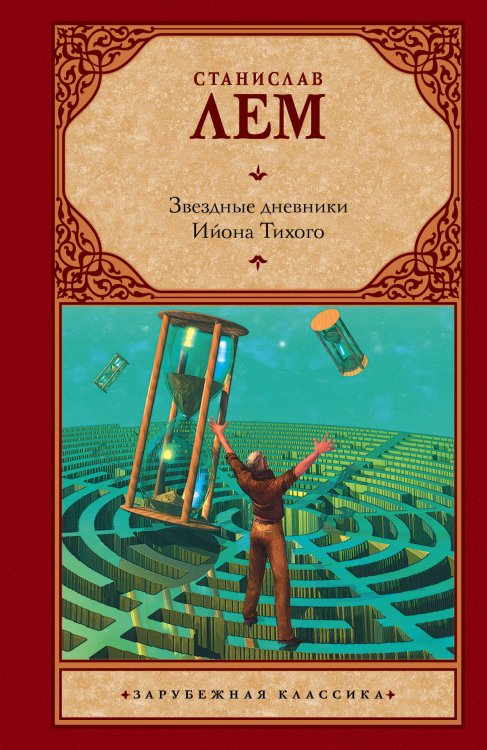 Зарубежная классика Звездные дневники Ийона Тихого