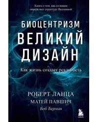 Биоцентризм. Великий дизайн. Как жизнь создает реальность