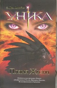 Уника. Пламя Жизни