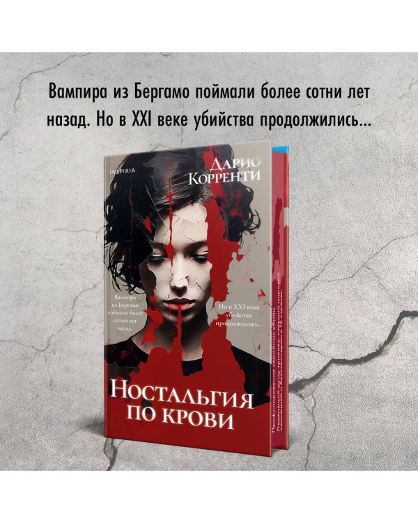 Ностальгия по крови