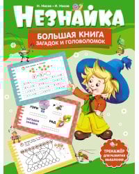 Незнайка. Большая книга загадок и головоломок