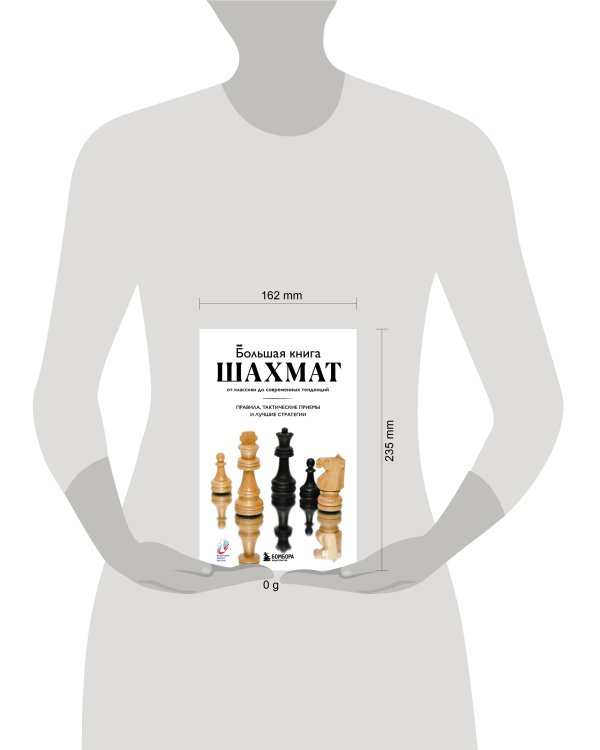 Большая книга шахмат: от классики до современных тенденций. Правила, тактические приемы и лучшие стратегии