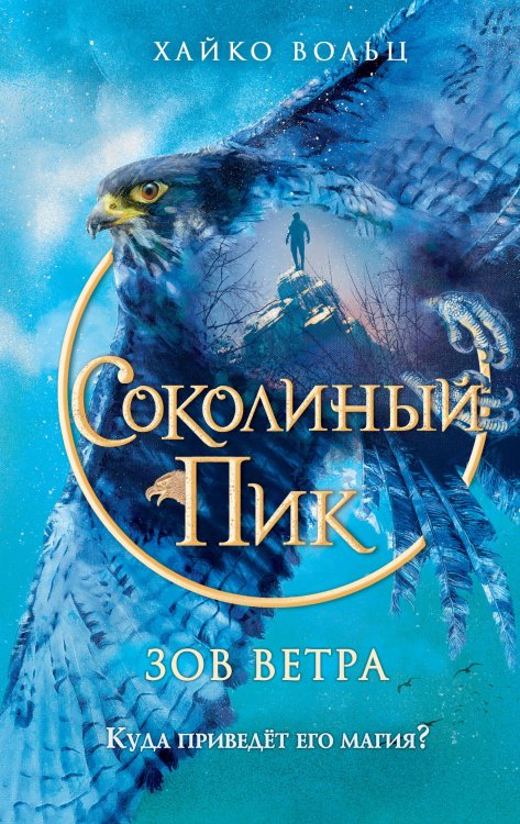Соколиный пик Соколиный пик. Зов ветра (#2)