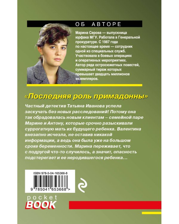 Последняя роль примадонны