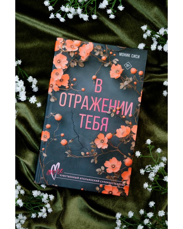 В отражении тебя