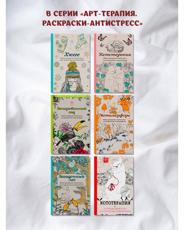 Хюгге. Мини-раскраска-антистресс для творчества и вдохновения