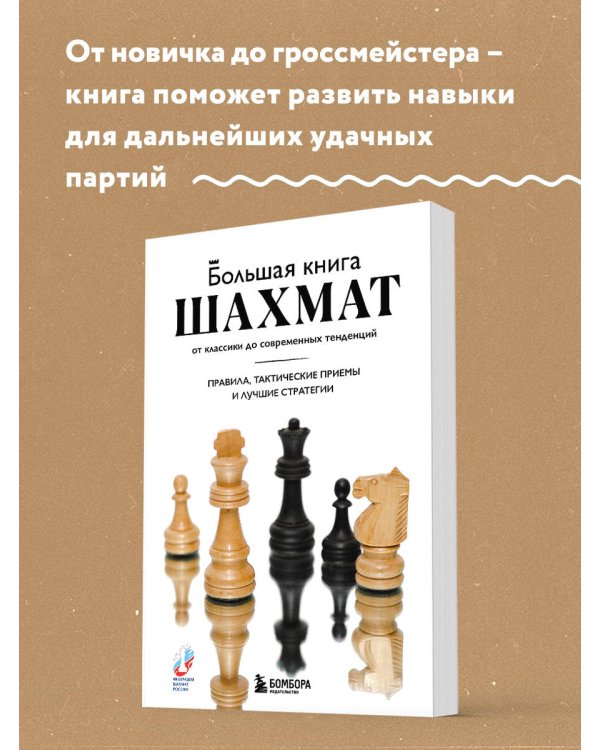 Большая книга шахмат: от классики до современных тенденций. Правила, тактические приемы и лучшие стратегии