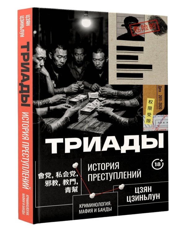 Триады. История преступлений