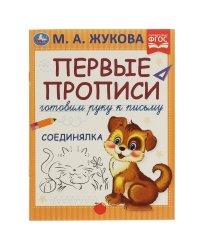 Первые прописи. Готовим руку к письму. М.А. Жукова. Соединялка. 165х215 мм, 16 стр. в кор.50шт