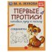 Первые прописи. Готовим руку к письму. М.А. Жукова. Соединялка. 165х215 мм, 16 стр. в кор.50шт