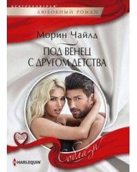 Под венец с другом детства