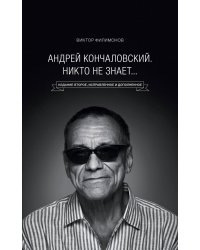 Андрей Кончаловский. Никто не знает... 2-е издание