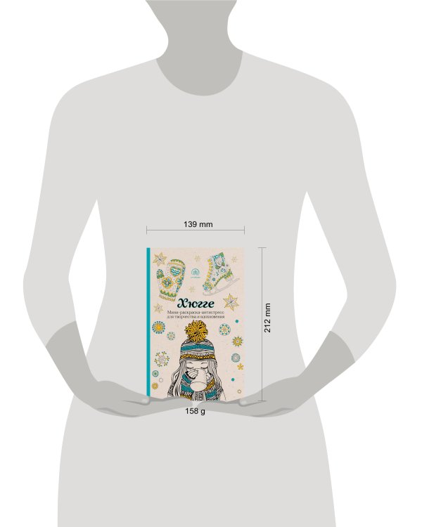 Хюгге. Мини-раскраска-антистресс для творчества и вдохновения