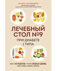Лечебный стол №9 при диабете 1 типа. Более 130 рецептов с учетом хлебных единиц: супы, салаты, гарниры, напитки