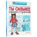 Ты сильнее своих страхов