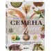 Подарочные издания. Энциклопедии цветовода, дачника Семена и зерна. Иллюстрированный атлас. Удивительные факты о сельскохозяйственных культурах и их влияние на развитие человечества
