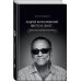 Кончаловский Андрей: подарочные книги известного режиссера Андрей Кончаловский. Никто не знает... 2-е издание