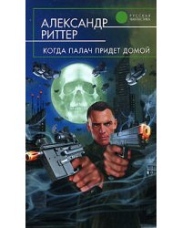 Когда палач придет домой