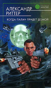 Обложка книги «Когда палач придет домой» — Риттер Александр, ISBN 9785699254798