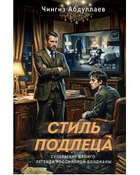 Стиль подлеца