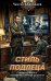 Обложка книги «Стиль подлеца» — Абдуллаев Чингиз Акифович, ISBN 9785042433870