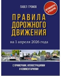 Правила дорожного движения с примерами, иллюстрациями и комментариями на 1 апреля 2026 года. Автовизитка в подарок