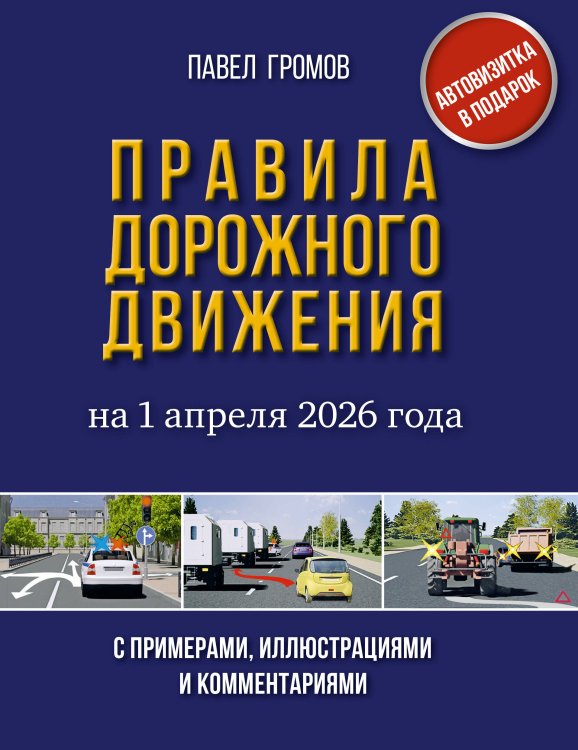 Правила дорожного движения с примерами, иллюстрациями и комментариями на 1 апреля 2026 года. Автовизитка в подарок