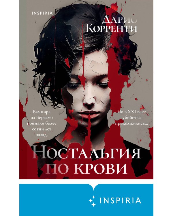 Ностальгия по крови