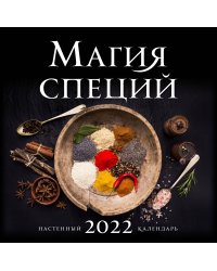 Магия специй. Календарь настенный на 2022 год (300х300 мм)