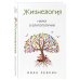 Говорят эксперты. Практичные книги от специалистов своего дела Жизнелогия. Наука о благополучии