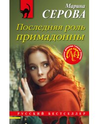 Последняя роль примадонны