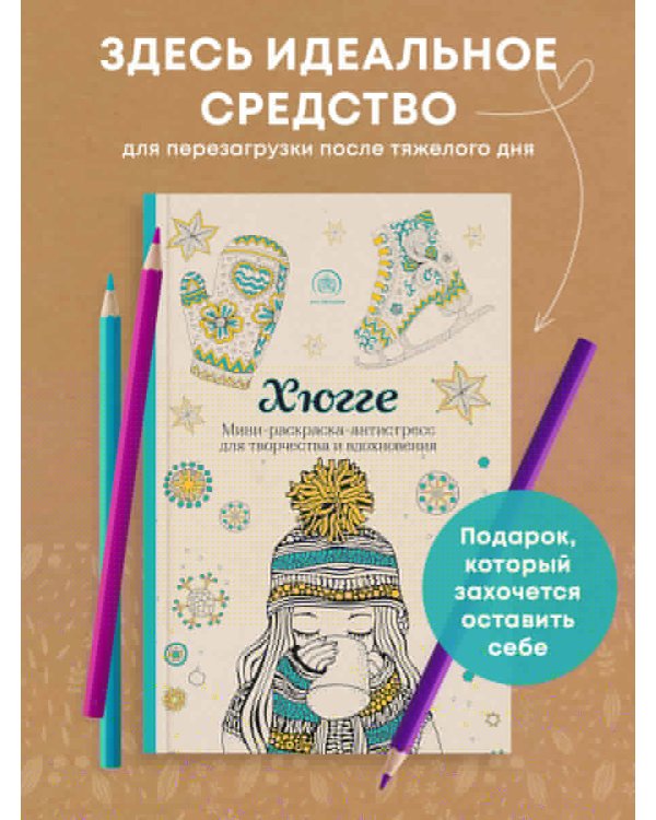 Хюгге. Мини-раскраска-антистресс для творчества и вдохновения
